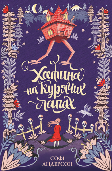 Книга Хатина на курячих лапах (у)Софі Андерсон