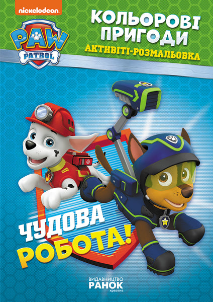 Книга Щенячий патруль. Кольорові пригоди. Чудова робота. (У)Nickelodeon