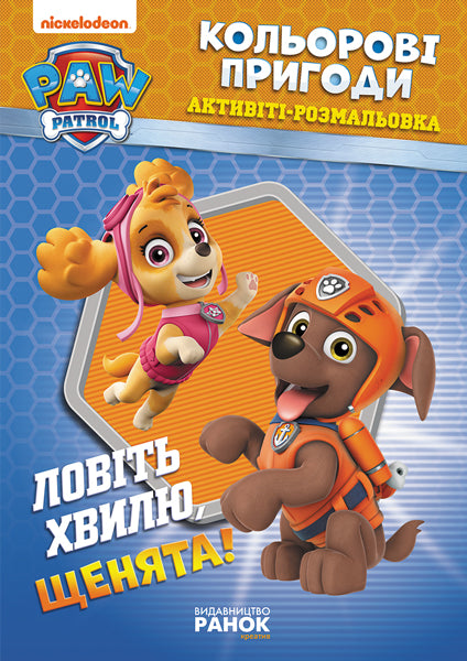 Книга Щенячий патруль. Кольорові пригоди. Ловіть хвилю, щенята! (У)Nickelodeon