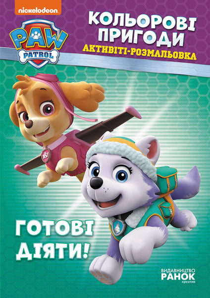 Книга Щенячий патруль. Кольорові пригоди. Готові діяти! (У)Nickelodeon