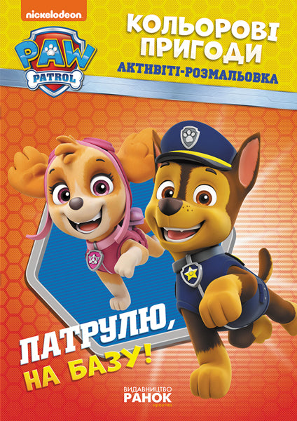 Книга Щенячий патруль. Кольорові пригоди. Патруль, на базу! (У)Nickelodeon