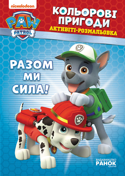 Книга Щенячий патруль. Кольорові пригоди. Разом ми сила. (У)Nickelodeon