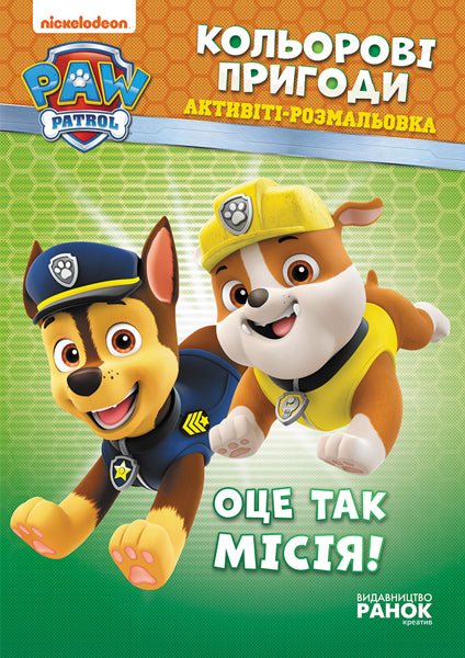 Книга Щенячий патруль. Кольорові пригоди. Оце так місія! (У)Nickelodeon