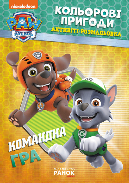 Книга Щенячий патруль. Кольорові пригоди. Командна гра. (У)Nickelodeon
