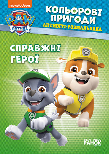 Книга Щенячий патруль. Кольорові пригоди. Справжні герої. (У)Nickelodeon