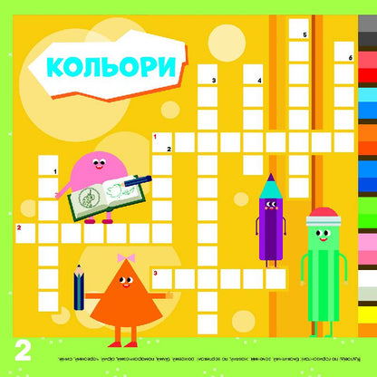 Книга СЧНВ. Кросворди з наліпками (ЛІЦЕНЗІЯ). Уперед до справи! (У)ПЛЮСПЛЮС