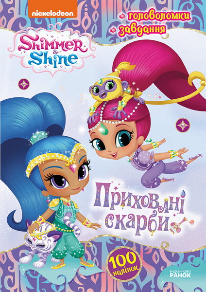 Книга Шиммер і Шайн. Активіті з наліпками. Приховані скарби (У)Nickelodeon