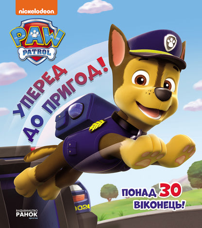 Книга Щенячий патруль. Книжка з віконцями. Вперед до пригод! (У)Nickelodeon
