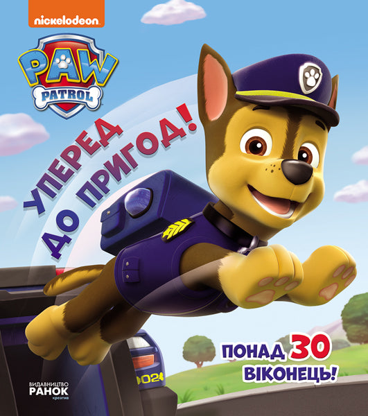 Книга Щенячий патруль. Книжка з віконцями. Вперед до пригод! (У)Nickelodeon