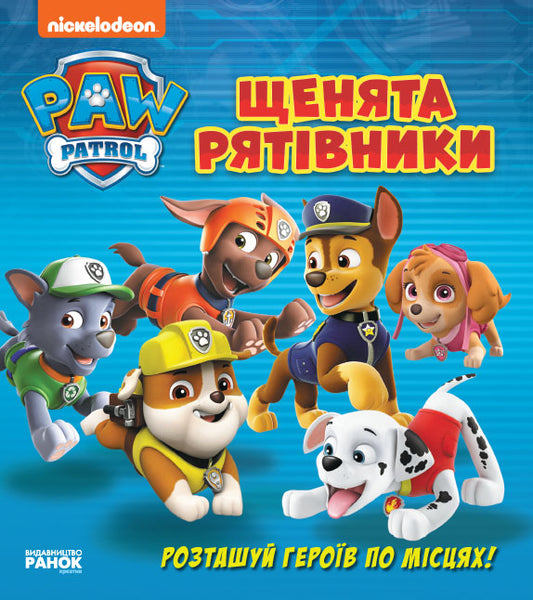Книга Щенячий патруль. Книжка з віконцями. Щенята-рятівники (У)Nickelodeon