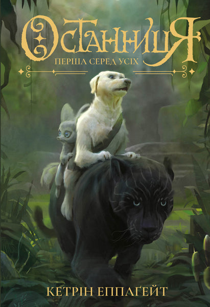 Книга Останниця. Перша серед усіх кн.2 (у)Кетрін Епплґейт