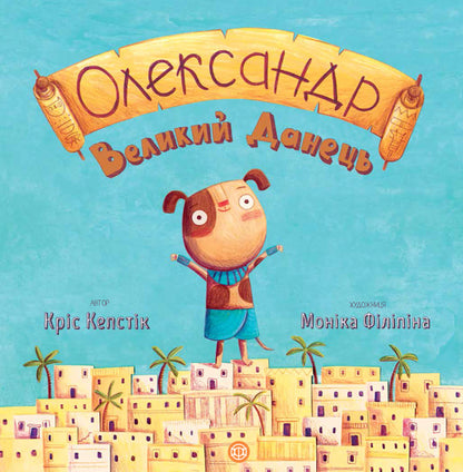 Книга Час із книгою: Олександр Великий Данець (у)Кріс Кепстік