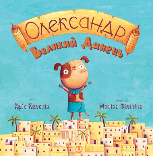 Книга Час із книгою: Олександр Великий Данець (у)Кріс Кепстік