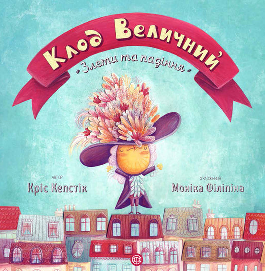 Книга Час із книгою: Клод Величний (у)Кріс Кепстік