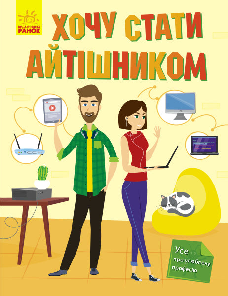 Книга Хочу стати... : Хочу стати айтішником (у)Маслова Т. В.
