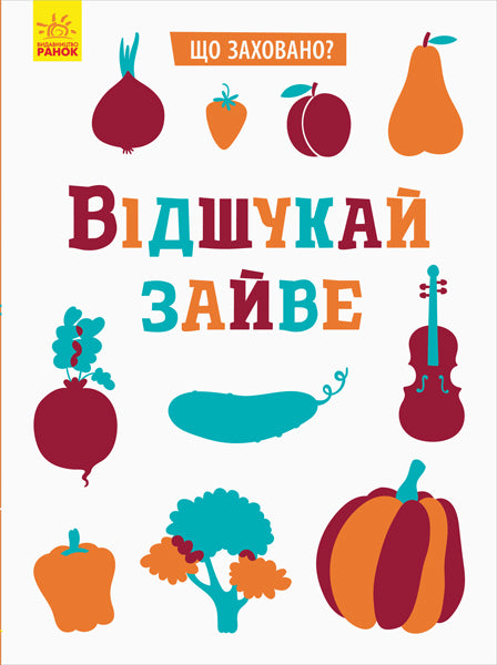 Книга Що заховано? : Відшукай зайве (у)Маслова Т. В.