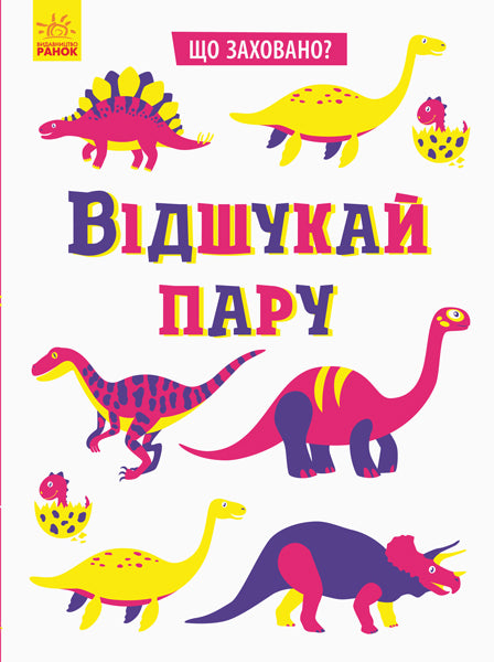 Книга Що заховано? : Відшукай пару (у)Маслова Т. В.