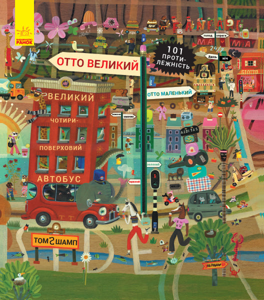 Книга Пригоди котика Отто : Отто великий, Отто маленький (у).