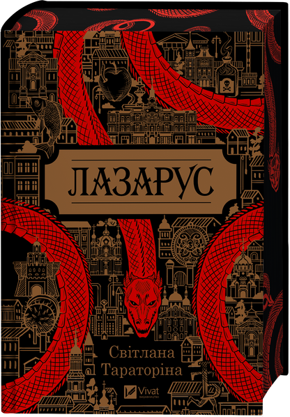 Книга Лазарус — Світлана Тараторіна