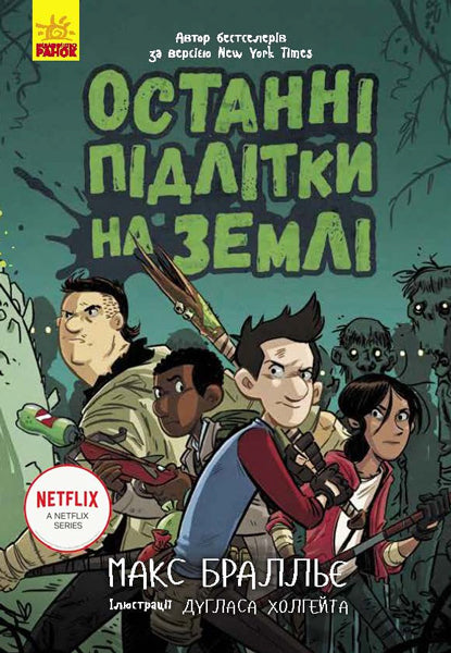 Книга Останні підлітки на Землі : Останні підлітки на Землі. Книга 1 (у)Макс Бральє