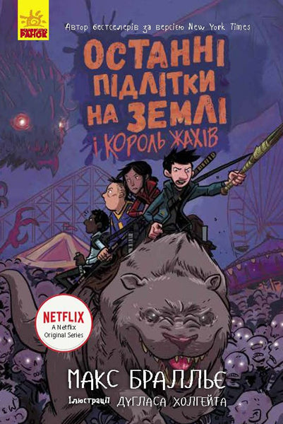 Книга Останні підлітки на Землі : Останні підлітки на Землі і Король Жахів. Книга 3 (у)Макс Брельєр