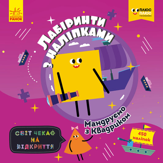 Книга СЧНВ. Лабіринти з наліпками (ліцензія). Мандруємо з Квадриком (У)ПЛЮСПЛЮС