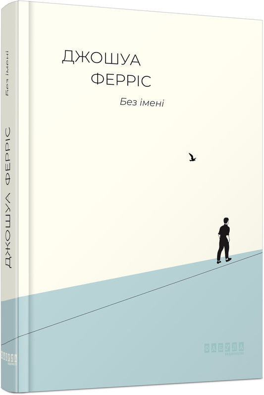 Книга Бестселер: Без імені (у)Джошуа Ферріс