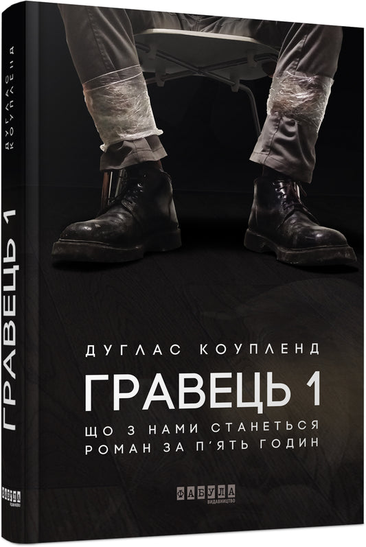 Книга Бестселер : Гравець 1 (у)Дуглас Коупленд