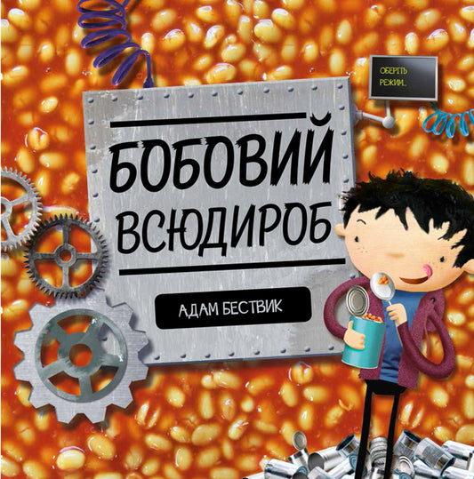 Книга Час із книгою: Бобовий всюдироб (у)Адам Бествік