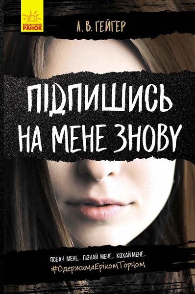 Книга Підпишись на мене : Підпишись на мене знову (у)А. В. Ґейґер