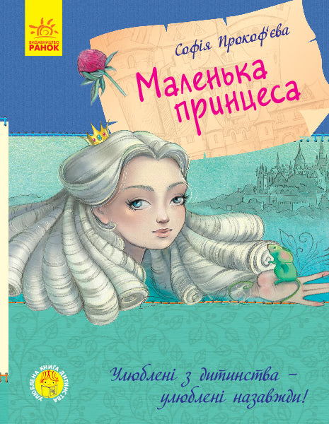 Книга Улюблена книга дитинства : Маленька принцеса (у)Прокофьева