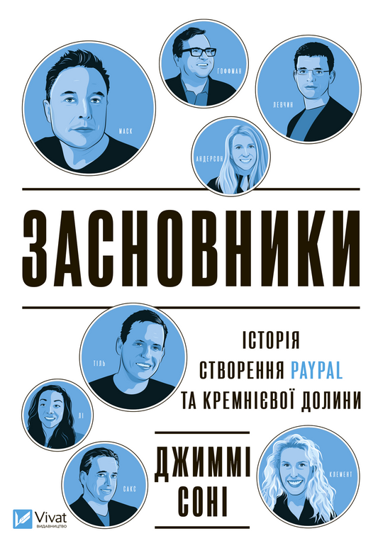 Книга Засновники. Історія створення PayPal та Кремнієвої долини — СОНІ Джиммі