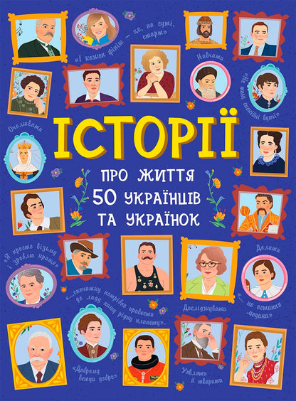Книга Українознавці : Історії про життя 50 українців та українок (у)Булгакова, Курлович