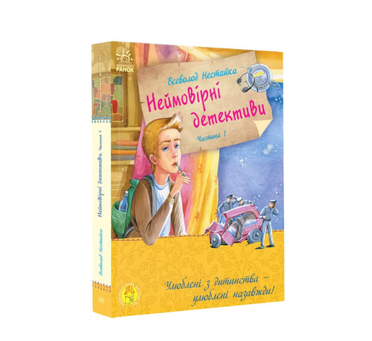 Книга Улюблена книга дитинства : Неймовірні детективи. Частина 1 (у)Нестайко В.