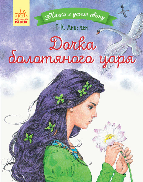 Книга Казки з усього світу : Дочка болотяного царя (у)Ганс Крістіан Андерсен