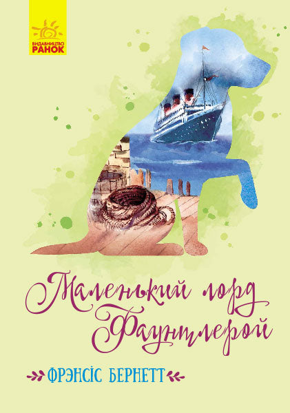 Книга Класичні романи : Маленький лорд Фаунтлерой (у)Френсіс Бернет