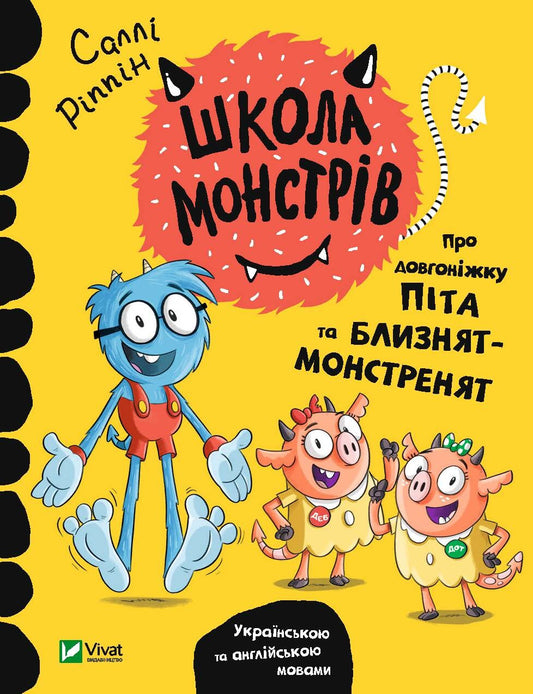 Книга Школа монстрів.Про довгоніжку Піта та близнят-монстренят — Ріппін Саллі