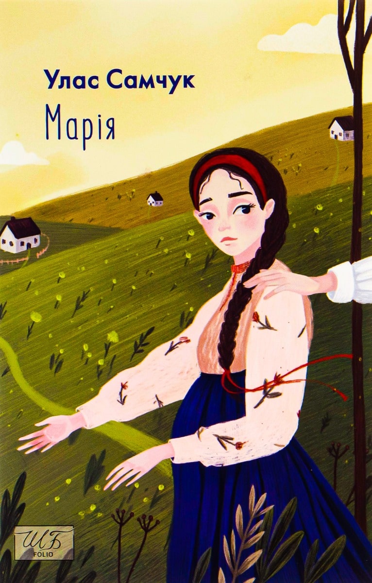 Книга Марія Улас Самчук