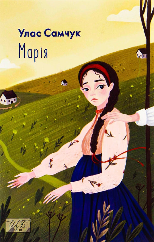 Книга Марія Улас Самчук