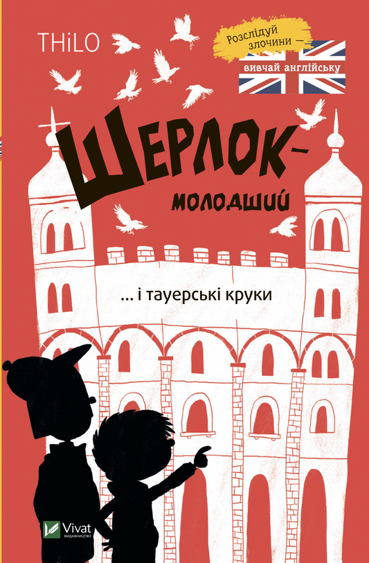 Книга Шерлок-молодший і тауерські круки — THiLO