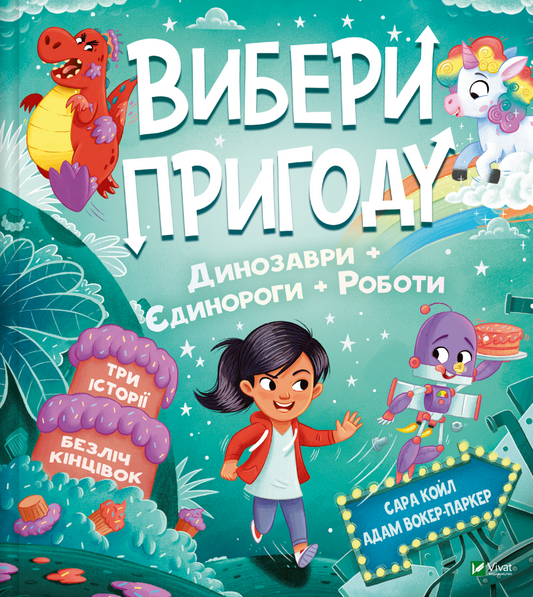 Книга Вибери пригоду: Пірати + Прибульці + Джунглі / Динозаври + Єдинороги + Роботи — Сара Койл