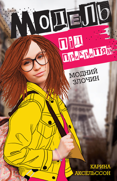 Книга Модель під прикриттям. Модний злочин кн.1 (у)Карина Аксельссон
