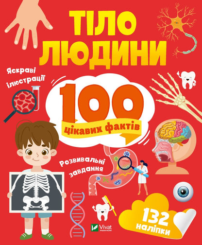 Книга Тіло людини. 100 цікавих фактів — Політай Лілія