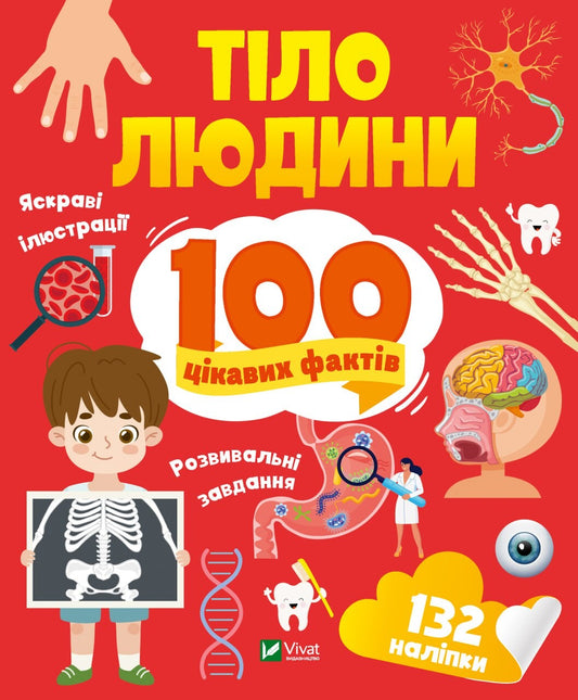 Книга Тіло людини. 100 цікавих фактів — Політай Лілія
