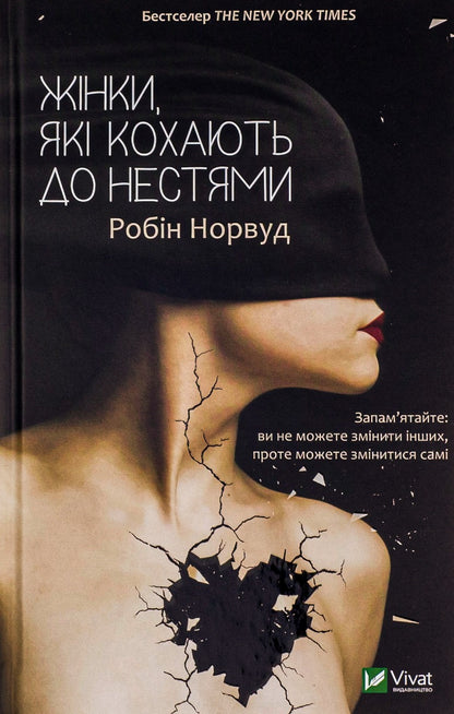 Книга Жінки, які кохають до нестями Робін Норвуд