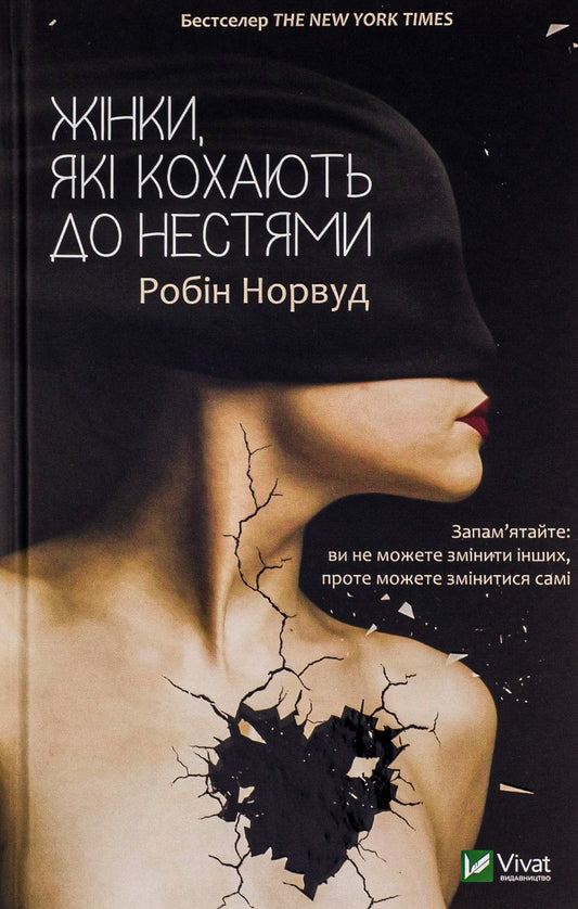 Книга Жінки, які кохають до нестями Робін Норвуд