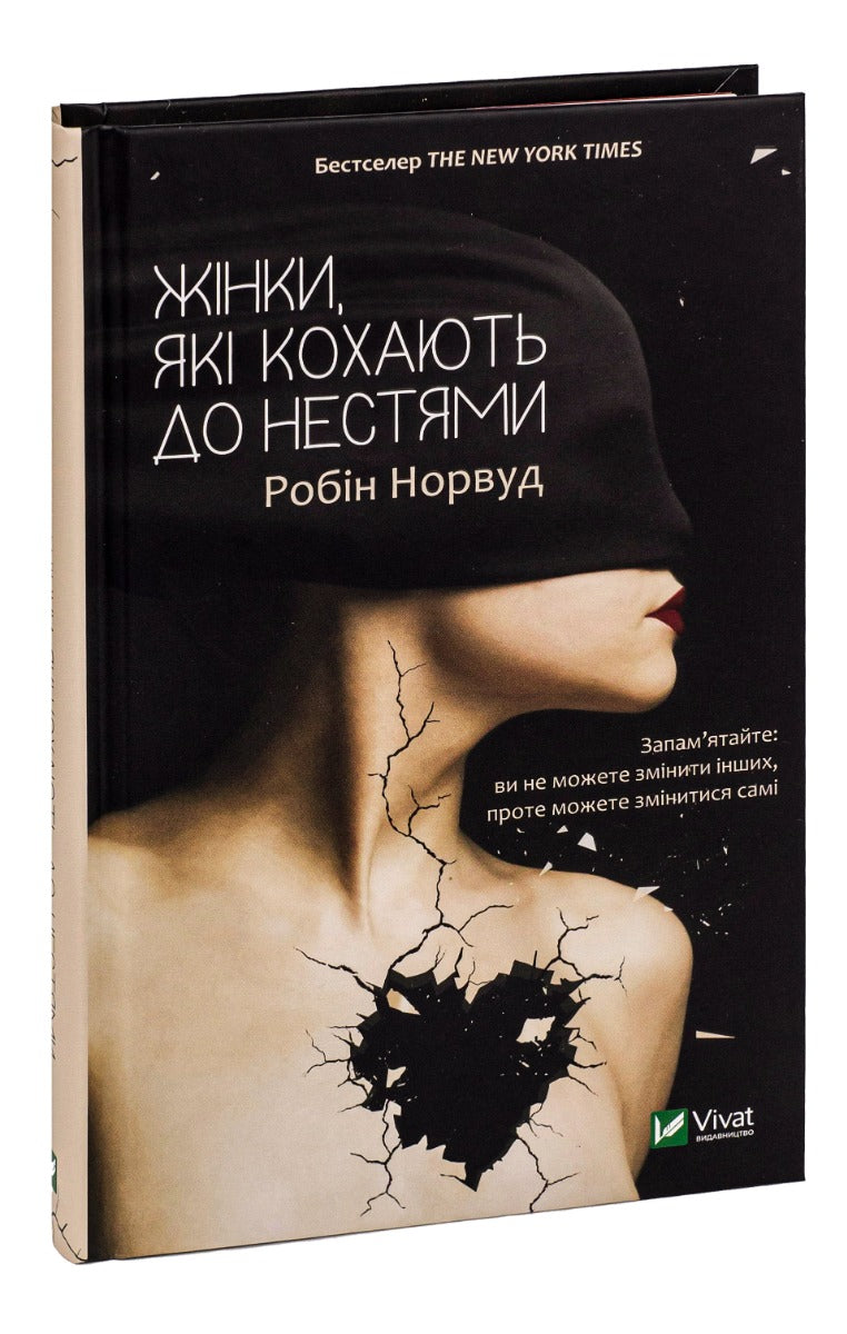 Книга Жінки, які кохають до нестями Робін Норвуд