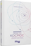 Книга PROME : Просто Космос. Практикум із Agile-життя, сповненого сенсу й енергії (у)Катерина Ленгольд