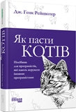 Книга PROSYSTEM : Як пасти котів (у)Дж. Генк Рейнвотер