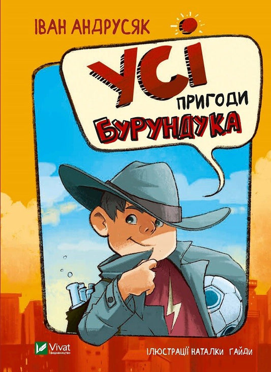 Книга Усі пригоди Бурундука — Іван Андрусяк